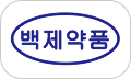 백제약품