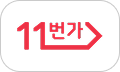 11번가